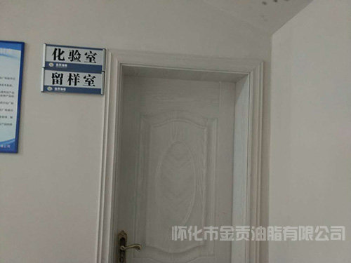 化驗(yàn)室、留樣室